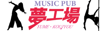 ミュージックパブ夢工場